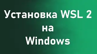 Установка и настройка WSl 2 + Docker