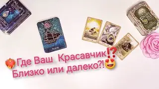 Будущий Муж: Близко или далеко?💖💯Таро онлайн гадание. Ленорман. Расклад на картах онлайн. Оракул 🔮