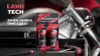 LAVRtech #14 Зачем нужна присадка в топливо?