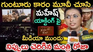 మహేష్ యాక్టింగ్ పై మీడియా ముందు నిప్పులు చెరిగిన మంత్రి రోజా | Roja Fire On Mahesh Babu | Guntur