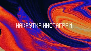 Программа для накрутки инстаграма • Накрутить лайки, подписчиков и просмотры в Instagram