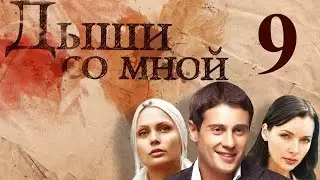 Дыши со мной - 9 серия (2010)