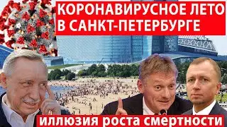 Коронавирус в Санкт-Петербурге #14☣️ИЛЛЮЗИЯ РОСТА СМЕРТНОСТИ в Питере| Беглова освистали болельщики