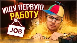 Притворился джуниор/трейни и ищу первую работу.