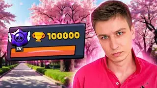 АПНУЛ 100000 КУБКОВ, А Я ЖЕ ТОЛЬКО НАЧАЛ😱