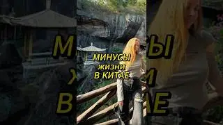 Минусы жизни в Китае 