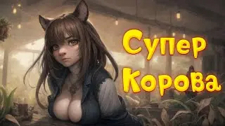 Супер Корова - 1 - (Стрим)