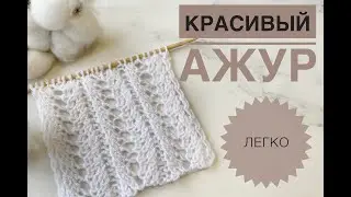 Простой красивый ажурный узор