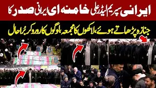 🔴LIVE | Iran Supreme Leader Ali Khamenei Offering Funeral Prayers Of Iran’s President Ebrahim Raisi