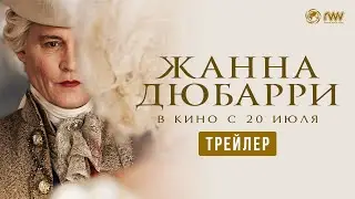 ЖАННА ДЮБАРРИ | Трейлер | В кино с 20 июля