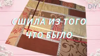 Пэчворк из обрезков тканей /Витражи из шторной ткани/