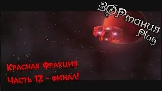 Metalrus - Часть 12. Прохождения игры Красная Фракция / Red Faction [ЗОРманияPlay]