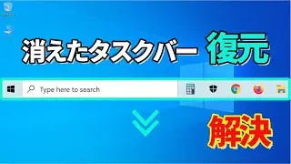 【解決】消えたタスクバーの復元方法を解説します 海外で購入したWindows10 英語版【海外在住者向け】