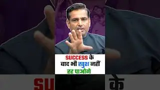 SUCCESS के बाद भी खुश नहीं रह पाओगे !