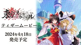 『東方スペルカーニバル』発売日決定ティザームービー