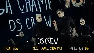 VOLGA CHAMP XVI | BEST DANCE SHOW PRO | FRONT ROW | DS CREW