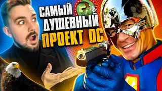 Миротворец вернул супергероике душу! | Киноблог