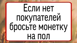 Если нет покупателей, бросьте монетку на пол. | Тайна Жрицы |