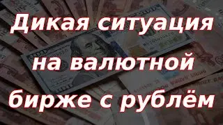 Дикая ситуация на валютной бирже с курсом рубля