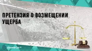 Претензия о возмещении ущерба