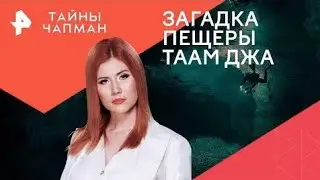 ТАЙНЫ ЧАПМАН  { 22.07.2024 }