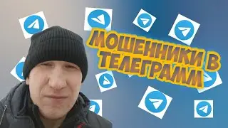 Мошенники в Телеграмм. Как обманывают при покупке канала в Телеграмм!