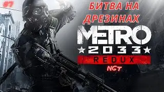 Metro (2033) Redux ► Битва на дрезинах + Депо  ► Прохождение  #7