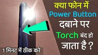 Power Button Torch Off Problem Solved || Redmi Power Button Torch Off Problem Solved ||