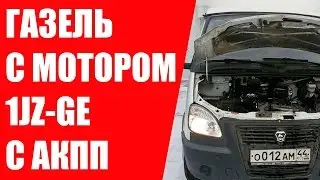 Японский двигатель на Газель. 1JZGE на Газель.