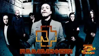 25 лучших песен РАММШТАЙН / Greatest hits of Rammstein / Du hast, Mutter, Mein herz brennt и другие