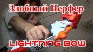 [ОБЗОР НЕРФ] МЕГА Лук (Lightning Bow)
