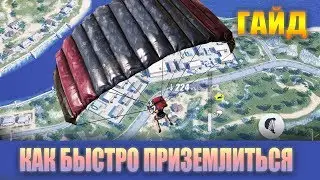 Как Быстрее Всех ПРИЗЕМЛИТЬСЯ!!!! Rules Of Survival