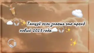 ☁️🎧✨Танцуй если знаешь этот новый тренд 2023 года☁️🎧✨