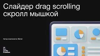 Слайдер drag scrolling скролл мышкой - обзор стороннего компонента Creatium