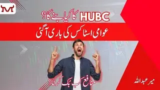 Awami stocks ki baari aa gae l #hubco ka kia bany ga? Profit kahan book krna? l Meer Abdullah #PSX