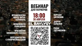 Вебинар для фермеров Казахстана — EL BAYLYGY 30 Апреля 2024 