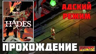 Hades (PC) - Прохождение (Адский режим) (Часть 2)