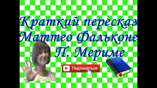 Краткий пересказ П.Мериме Маттео Фальконе