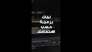 لغات برمجة على حسب اهتمامك !!