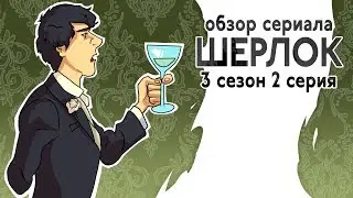 IKOTIKA - Шерлок. 3 сезон 2 серия (обзор сериала)