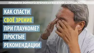 Как спасти своё зрение при глаукоме - простые рекомендации