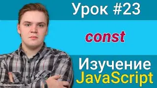 Урок JavaScript №23 - const | Курс FrontEnd 2021