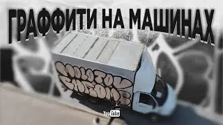 Разрисовали Газель в центре города | Molotov Graffiti Bombing