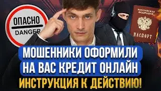 МОШЕННИКИ ВЗЯЛИ КРЕДИТ НА ВАС! Что делать? Как доказать невиновность и законно списать долги