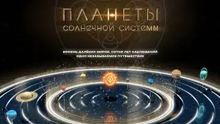 Планеты солнечной системы — релизный трейлер