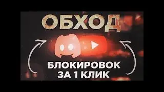 ✅ ОБХОД БЛОКИРОВКИ Discord и YouTube — 100% Способ [Июнь 2025]