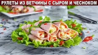 Рулеты из ветчины с сыром и чесноком 💖 Как приготовить рулетики из ветчины с сырной начинкой