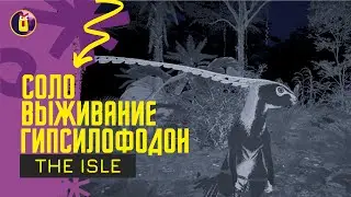 The Isle Evrima. Соло выживание за гиспсилофодона.