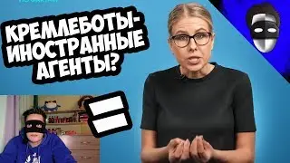 КРЕМЛЕБОТЫ - ИНОСТРАННЫЕ АГЕНТЫ?