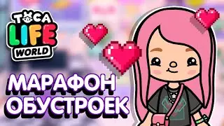 КОМНАТА БЛОГЕРА В ТОКА БОКА // TOCA LIFE WORLD // МИЛАШКА МАЛЫШКА